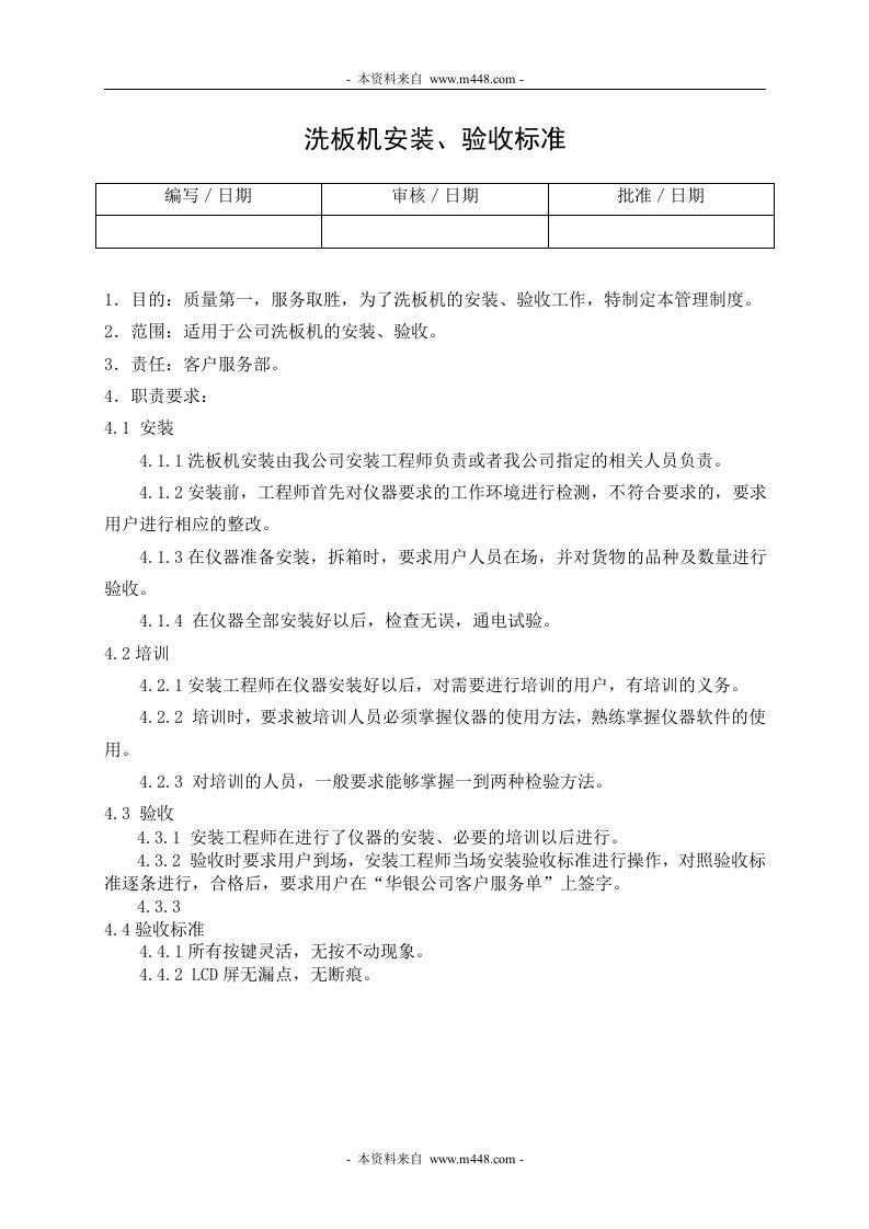 《某公司医疗器械公司进货检验程序、质量验收标准、操作程序、管理记录表格汇编》(61个文件)HYQATS005002000洗板机安装、验收标准-质量制度表格