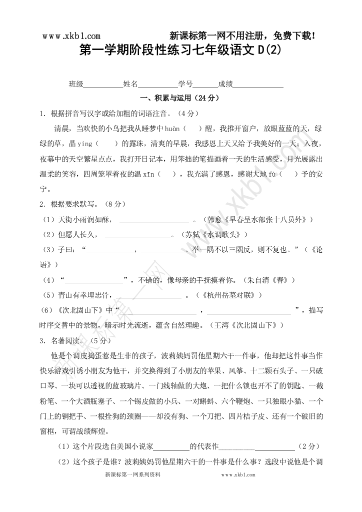 【小学中学教育精选】第一学期阶段性学习七年级语文D2