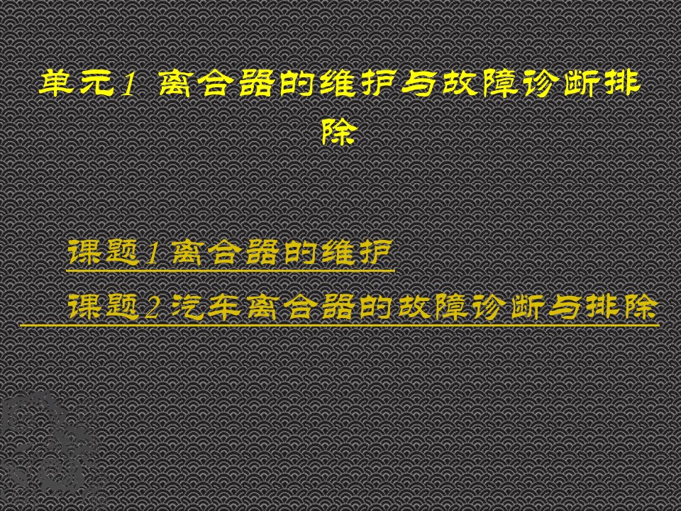 离合器的维护与故障诊断排除