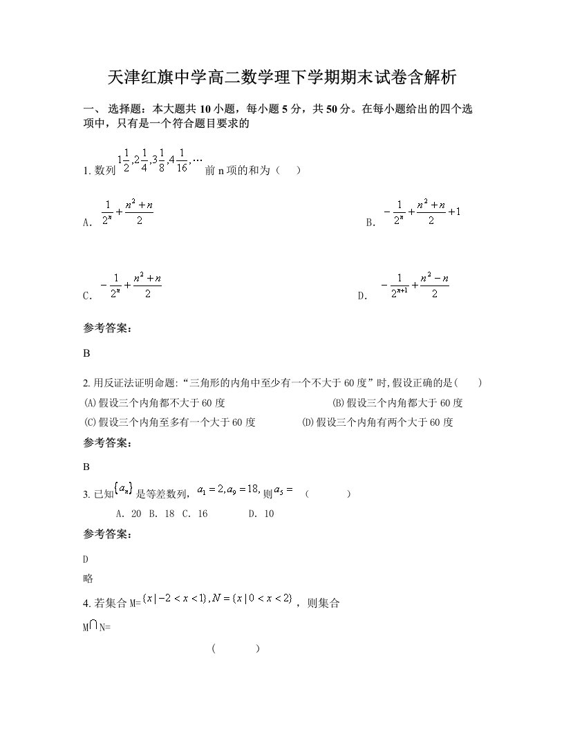 天津红旗中学高二数学理下学期期末试卷含解析