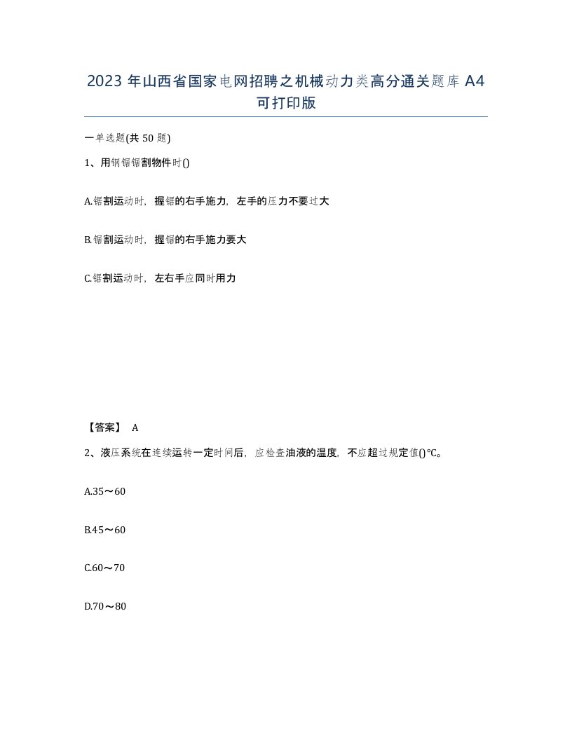 2023年山西省国家电网招聘之机械动力类高分通关题库A4可打印版