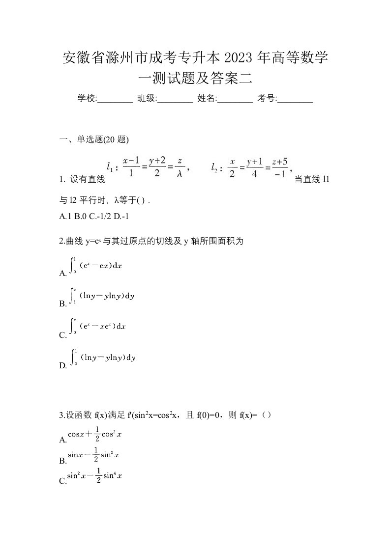 安徽省滁州市成考专升本2023年高等数学一测试题及答案二