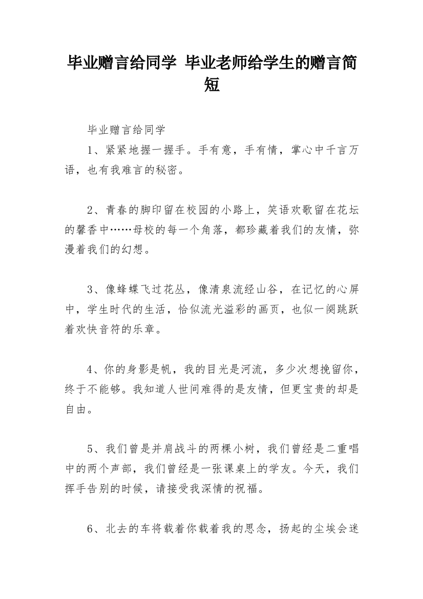 毕业赠言给同学