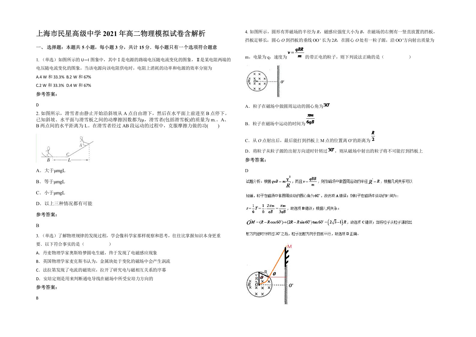 上海市民星高级中学2021年高二物理模拟试卷含解析