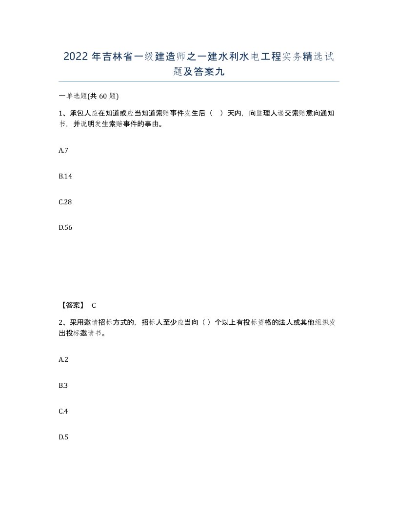 2022年吉林省一级建造师之一建水利水电工程实务试题及答案九