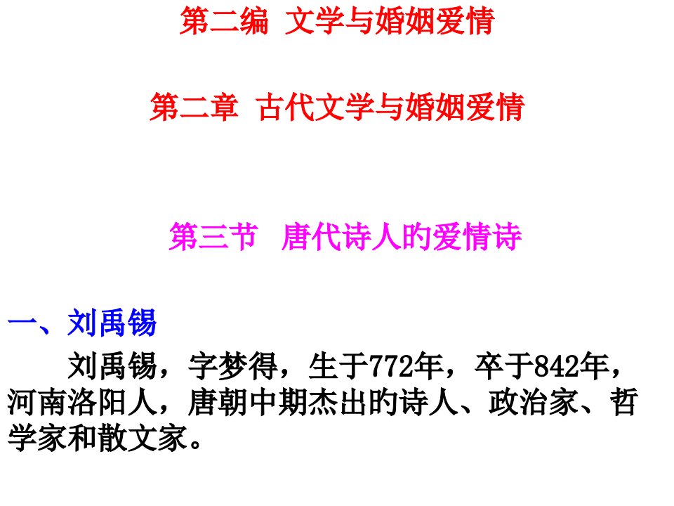 文学与婚姻爱情唐代爱情诗公开课获奖课件省赛课一等奖课件