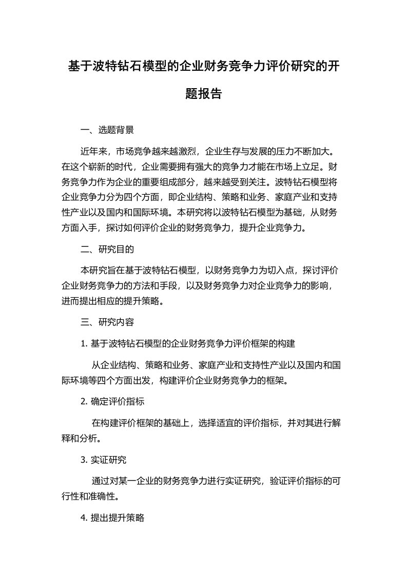 基于波特钻石模型的企业财务竞争力评价研究的开题报告