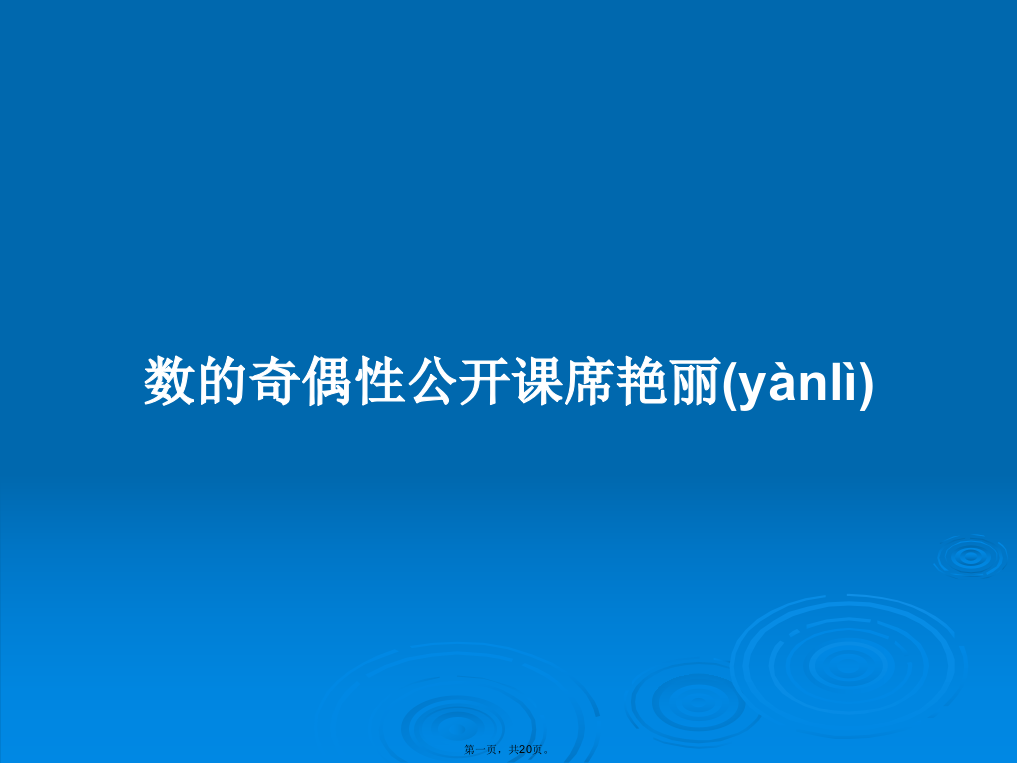 数的奇偶性公开课席艳丽学习教案