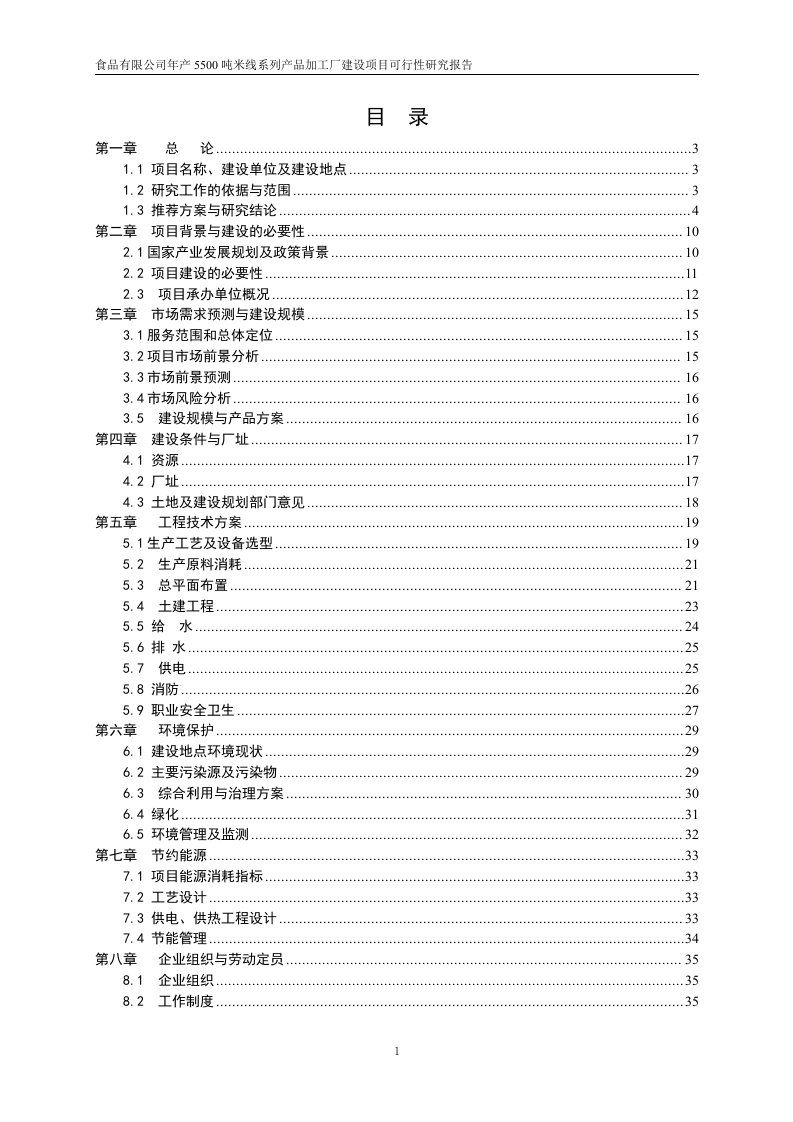 食品有限公司年产5500吨米线系列产品加工厂建设项目可行性研究报告