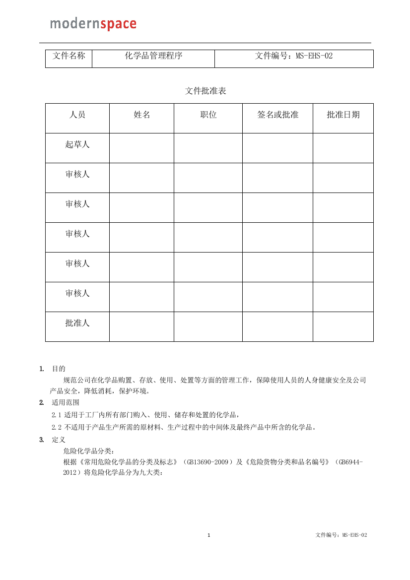 化学品管理程序sop