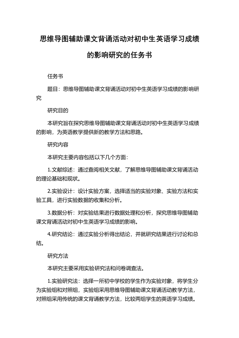 思维导图辅助课文背诵活动对初中生英语学习成绩的影响研究的任务书