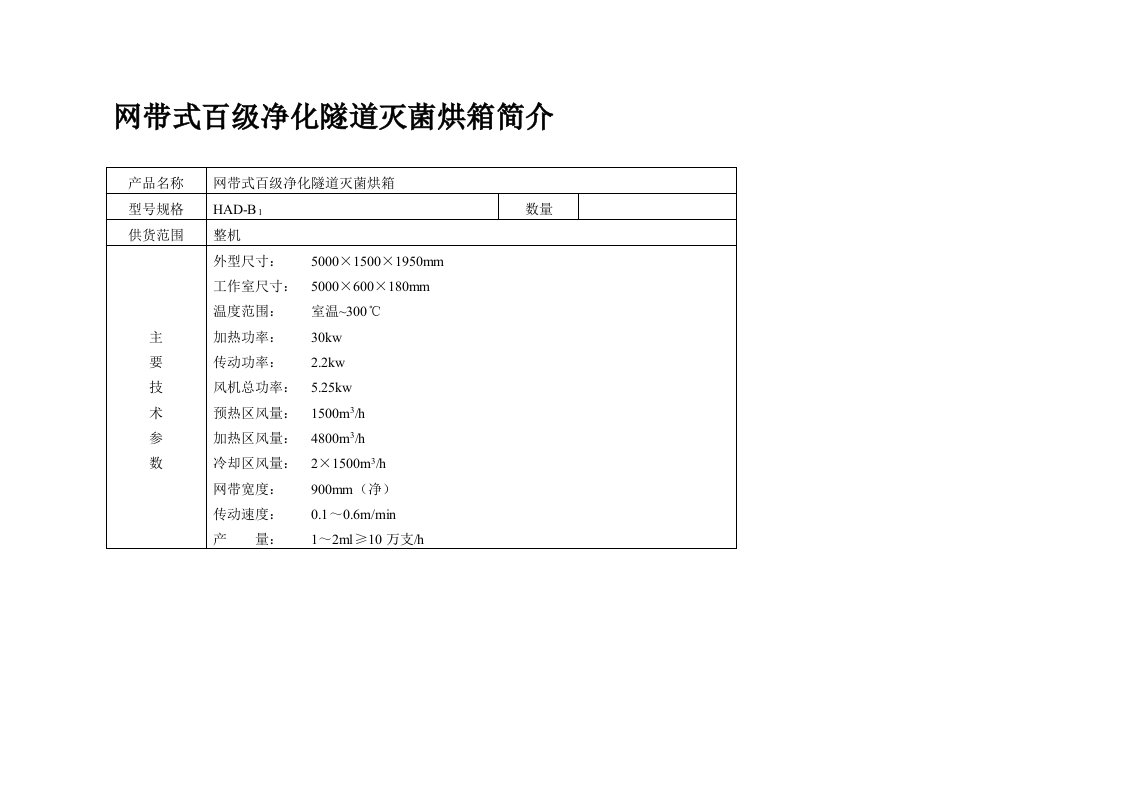 网带式百级净化隧道灭菌烘箱简介