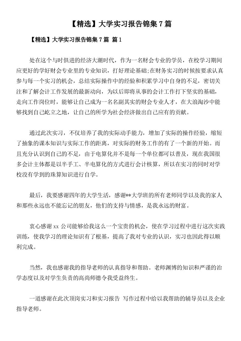 【精选】大学实习报告锦集7篇