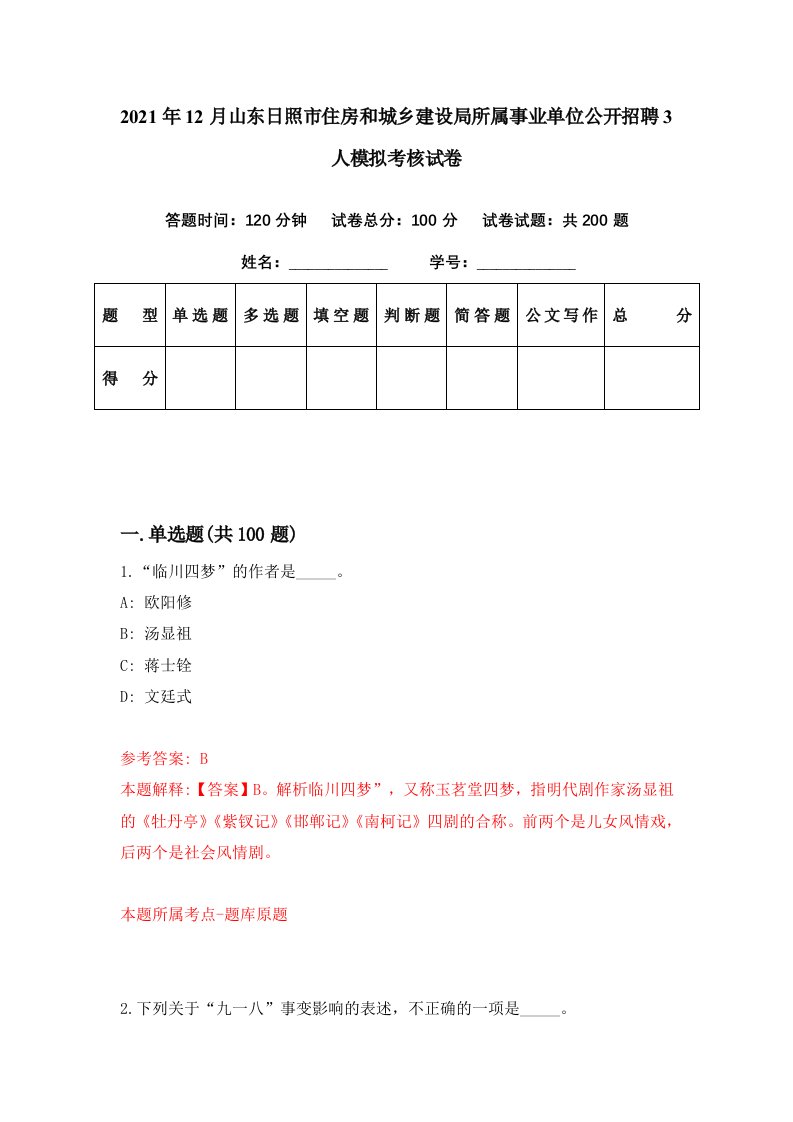 2021年12月山东日照市住房和城乡建设局所属事业单位公开招聘3人模拟考核试卷0