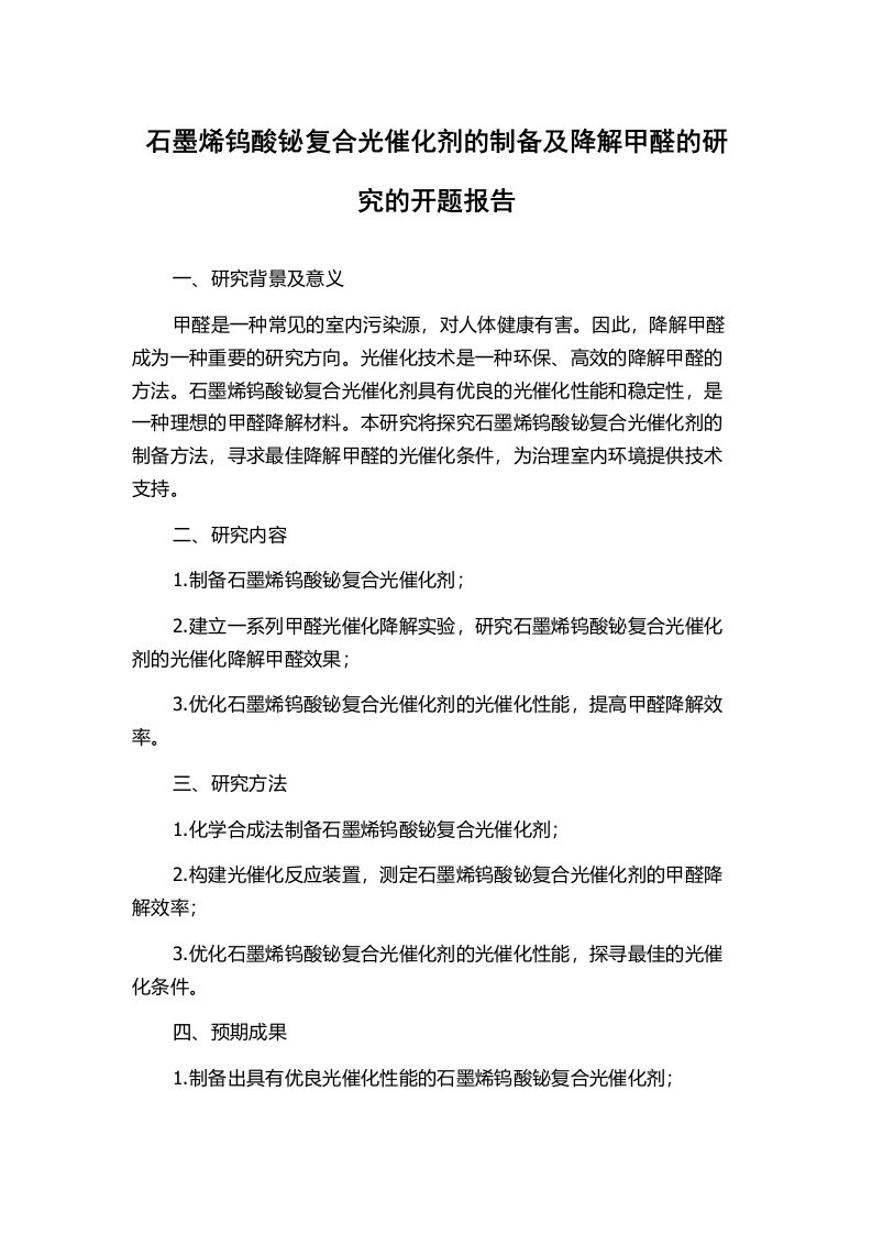 石墨烯钨酸铋复合光催化剂的制备及降解甲醛的研究的开题报告