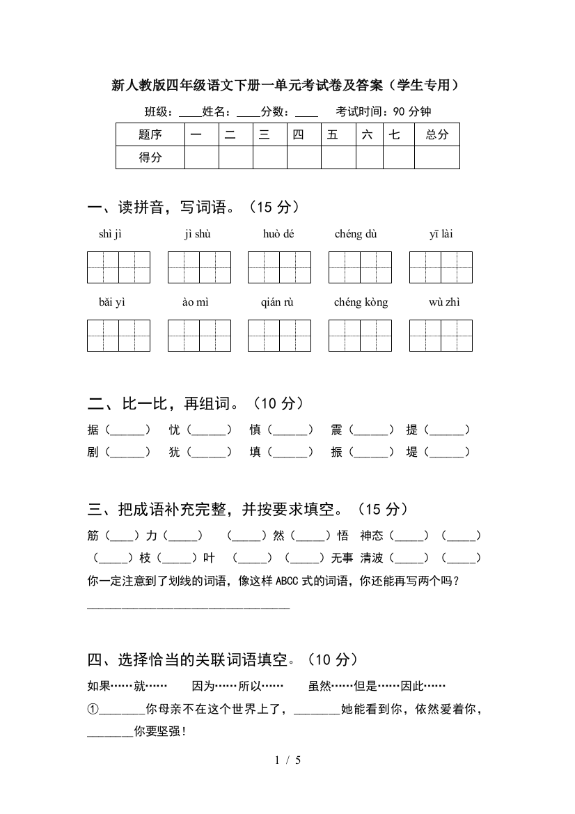 新人教版四年级语文下册一单元考试卷及答案(学生专用)