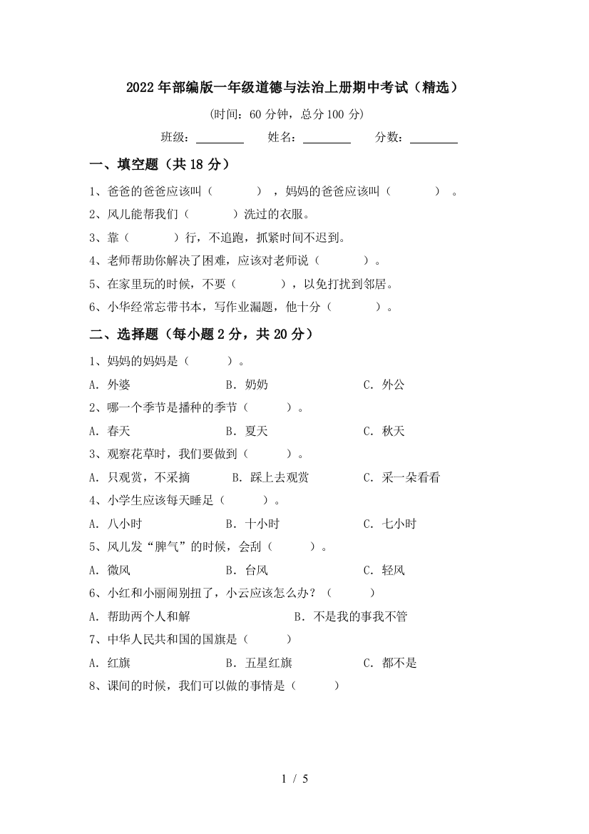 2022年部编版一年级道德与法治上册期中考试(精选)