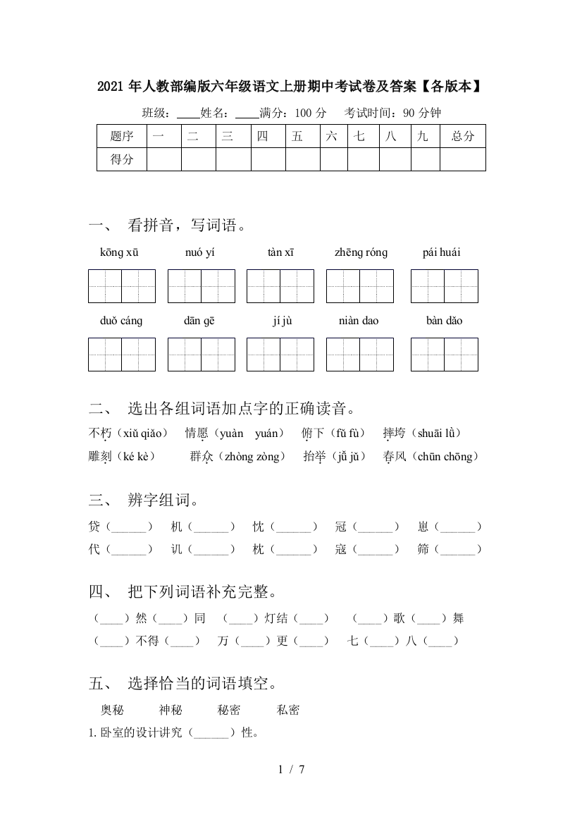 2021年人教部编版六年级语文上册期中考试卷及答案【各版本】