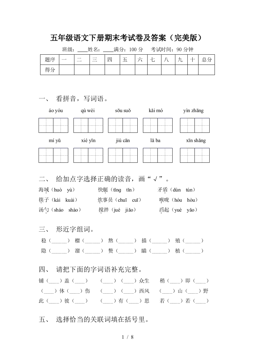 五年级语文下册期末考试卷及答案(完美版)