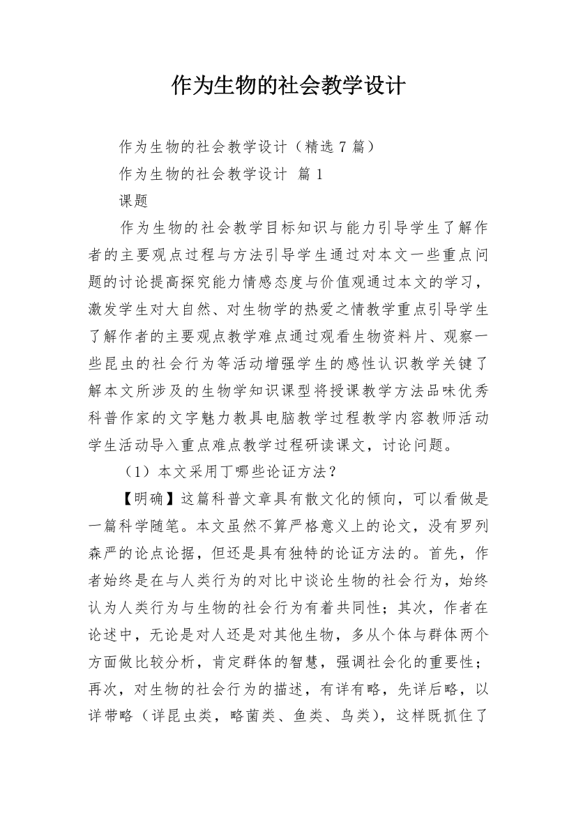 作为生物的社会教学设计