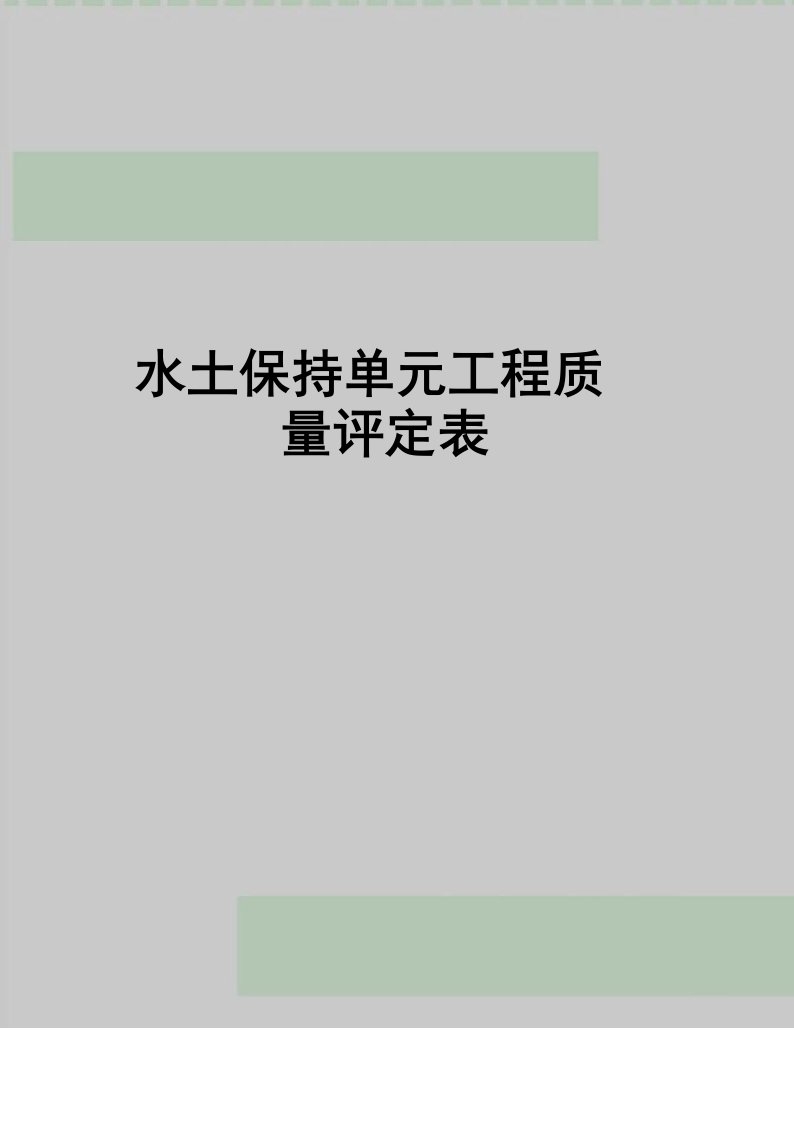 最新水土保持单元工程质量评定表