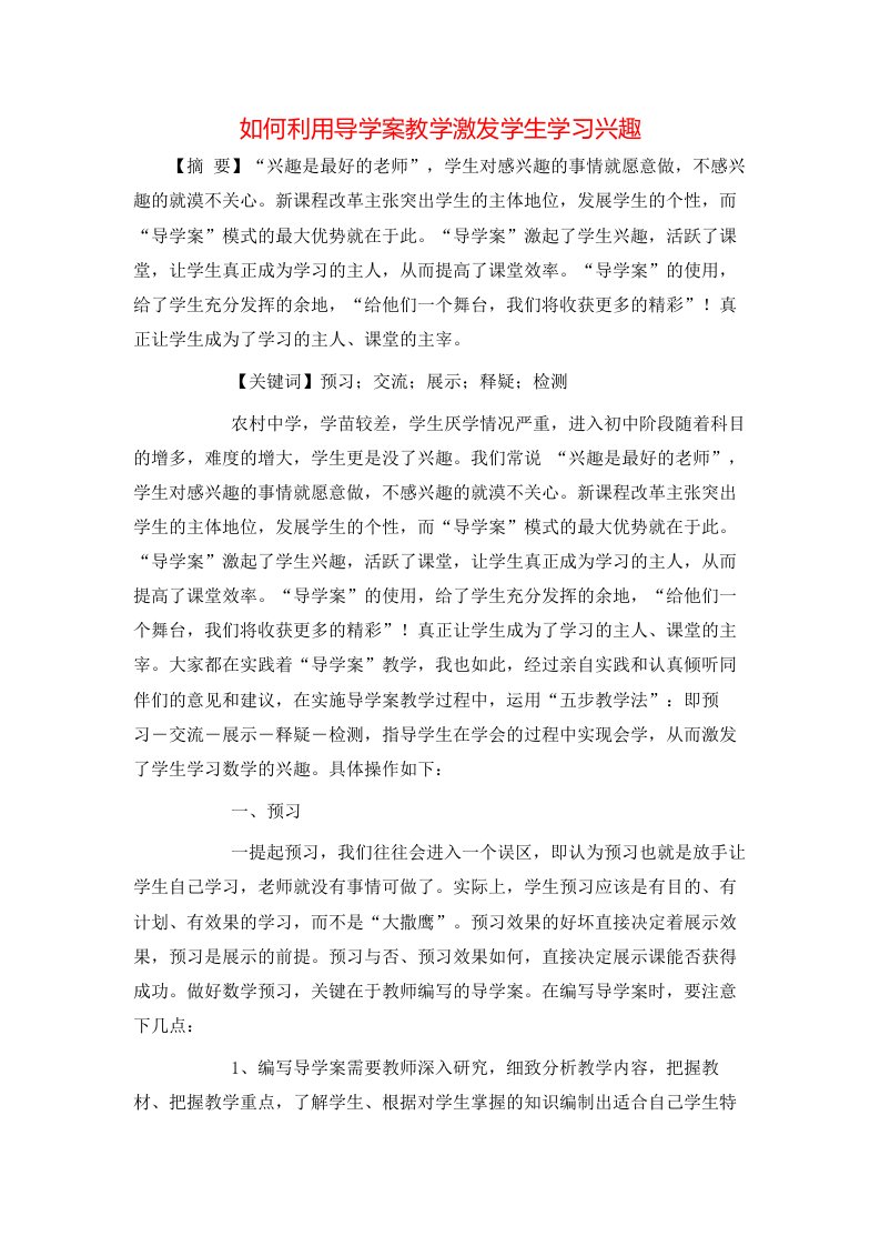 如何利用导学案教学激发学生学习兴趣