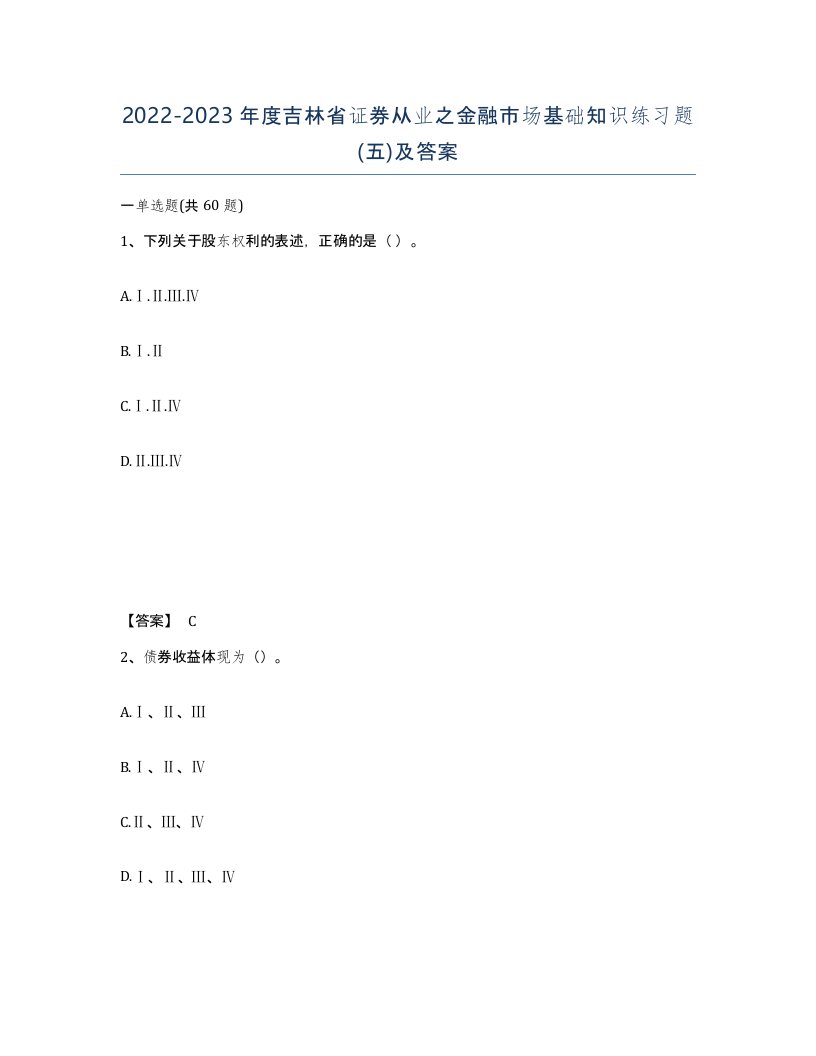 2022-2023年度吉林省证券从业之金融市场基础知识练习题五及答案