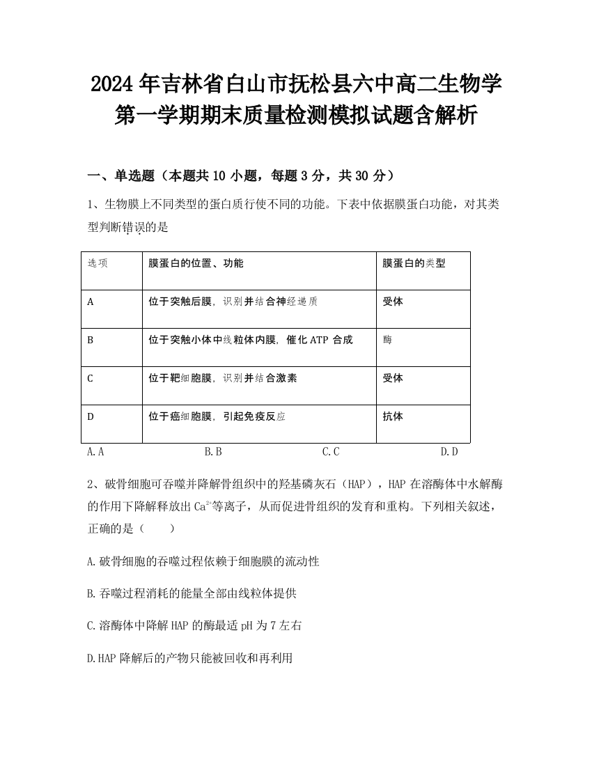 2024年吉林省白山市抚松县六中高二生物学第一学期期末质量检测模拟试题含解析