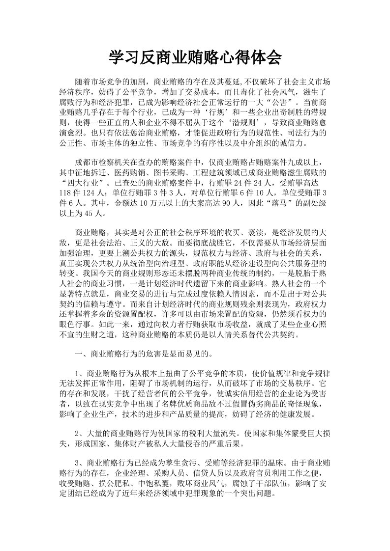 学习反商业贿赂心得体会