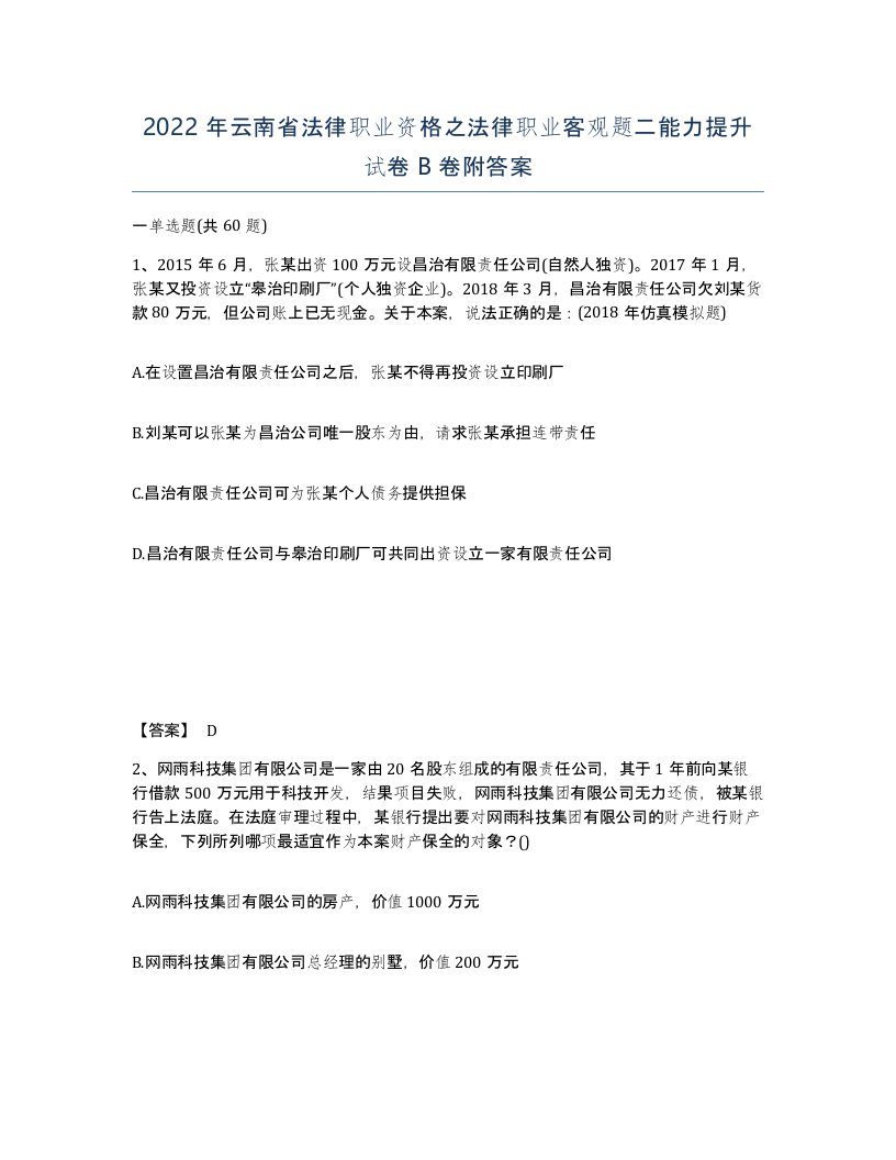 2022年云南省法律职业资格之法律职业客观题二能力提升试卷B卷附答案