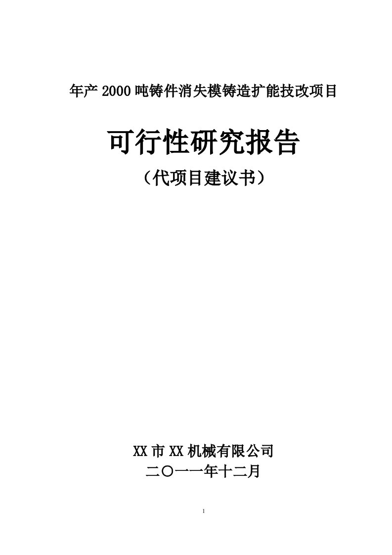 年产2000吨铸件消失模铸造扩能技改项目可行性研究报告