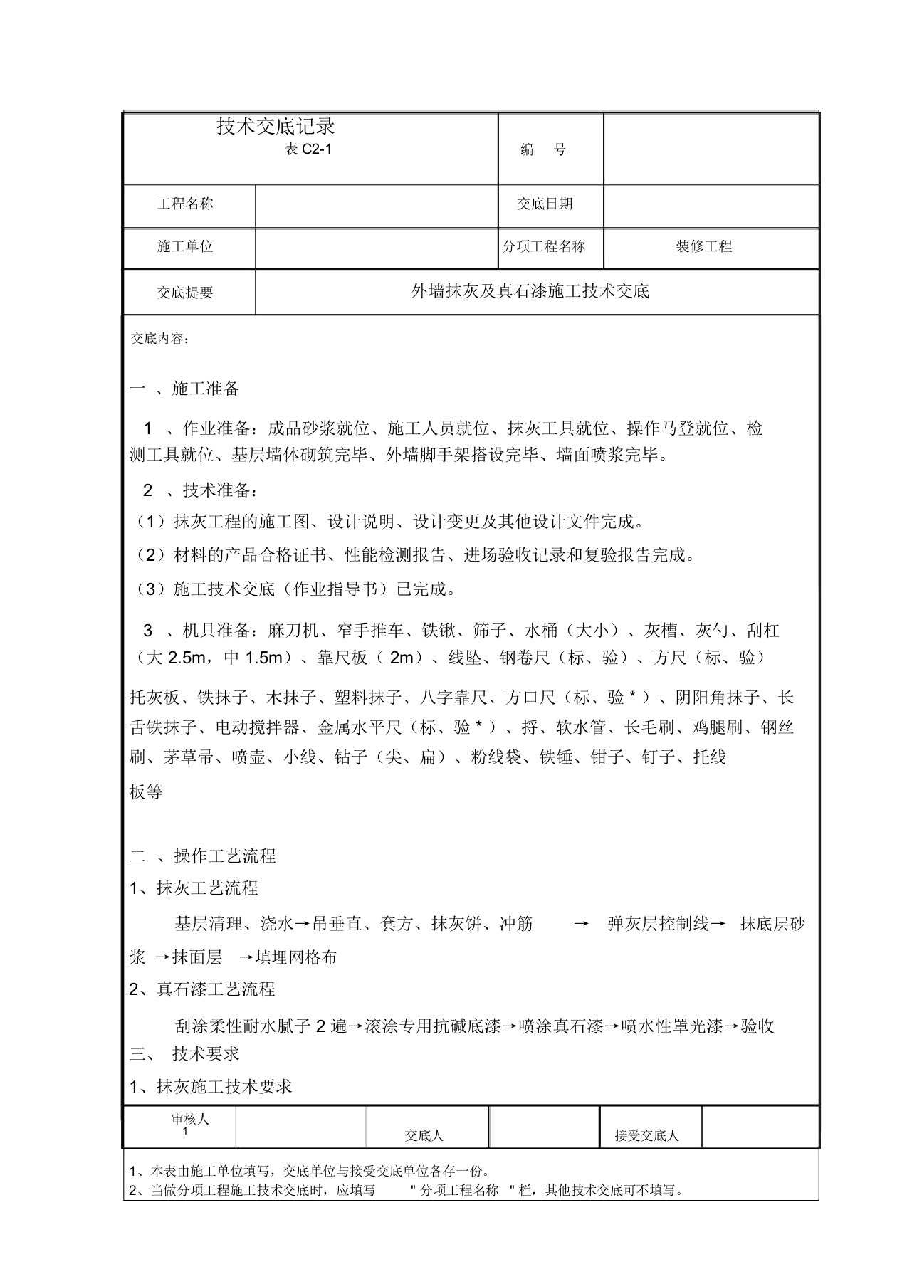 外墙抹灰与真石漆施工技术交底