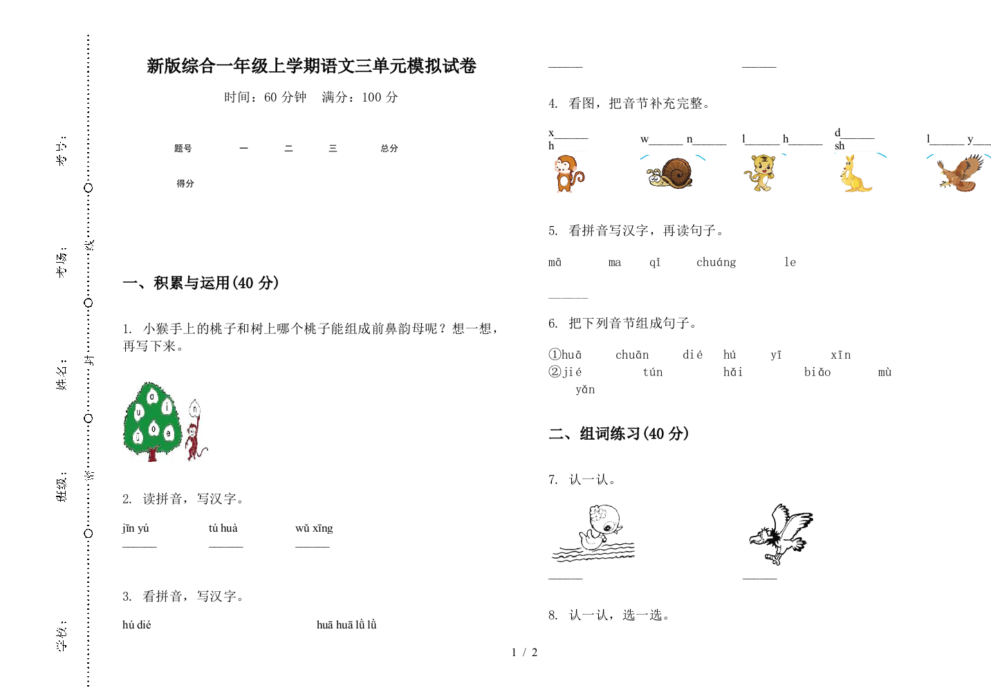 新版综合一年级上学期语文三单元模拟试卷