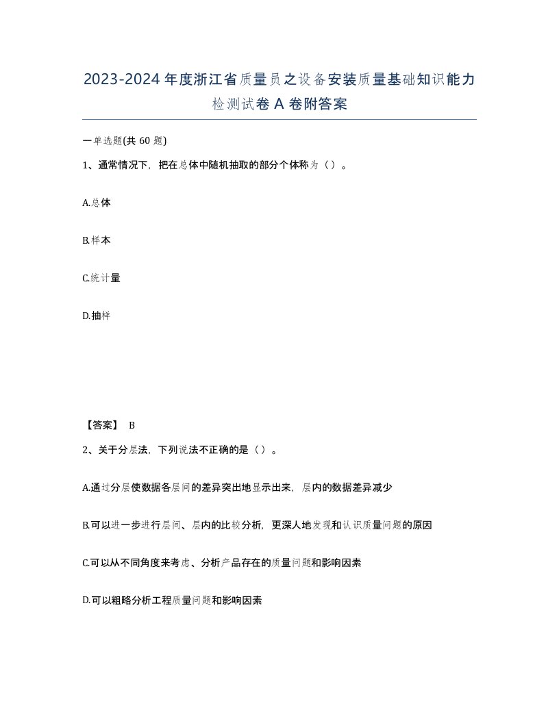 2023-2024年度浙江省质量员之设备安装质量基础知识能力检测试卷A卷附答案