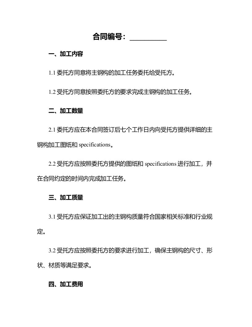 主钢构承揽加工合同实用版