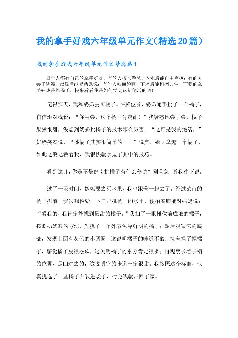 我的拿手好戏六年级单元作文（精选20篇）