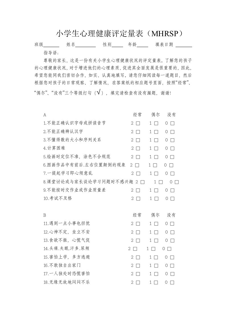 小学生心理健康评定量表及评分标准