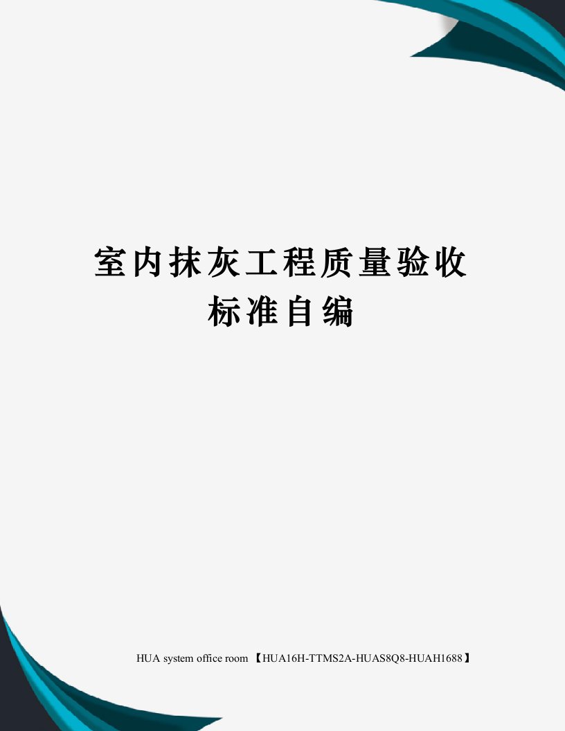 室内抹灰工程质量验收标准自编定稿版