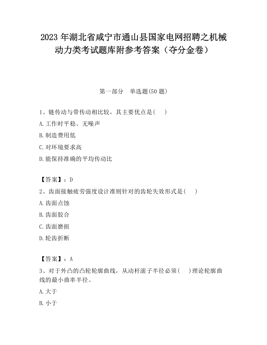 2023年湖北省咸宁市通山县国家电网招聘之机械动力类考试题库附参考答案（夺分金卷）