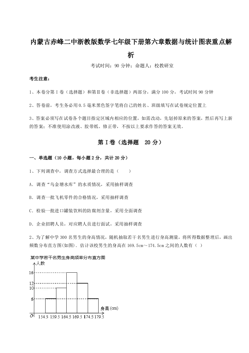 滚动提升练习内蒙古赤峰二中浙教版数学七年级下册第六章数据与统计图表重点解析B卷（解析版）