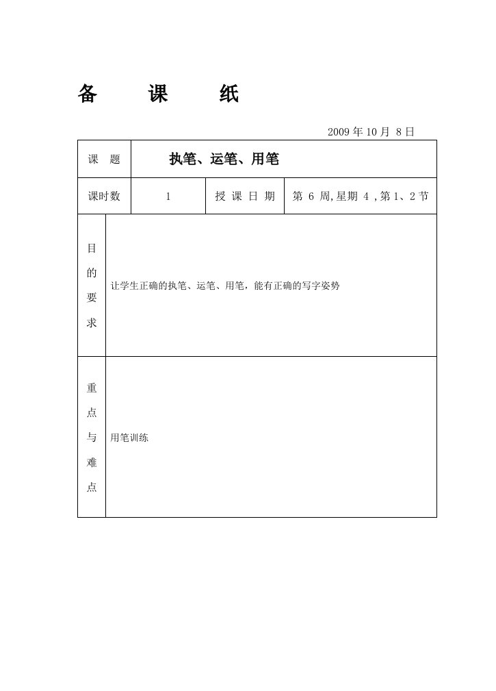 [精华]硬笔、毛笔楷书书法全套教案