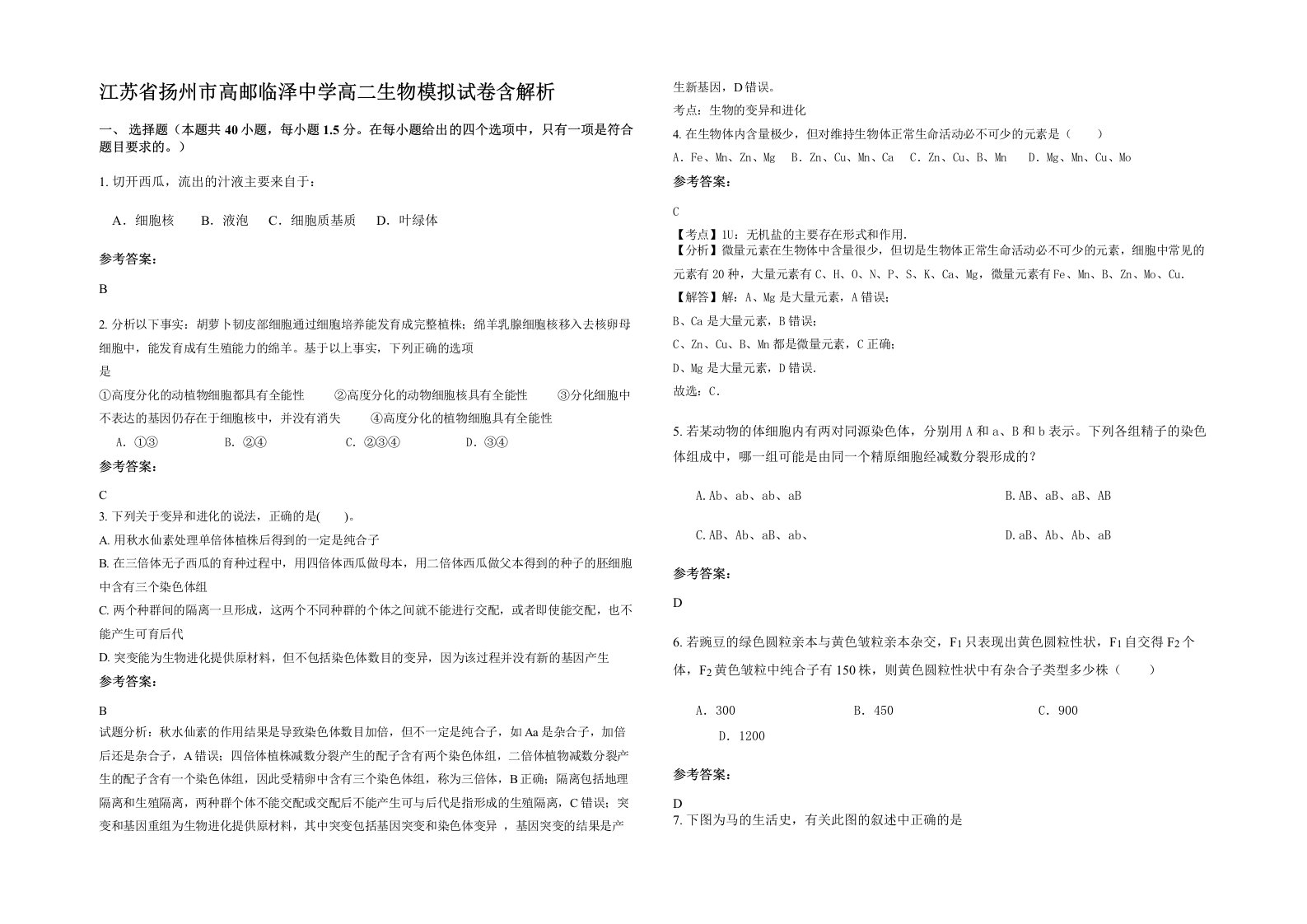 江苏省扬州市高邮临泽中学高二生物模拟试卷含解析