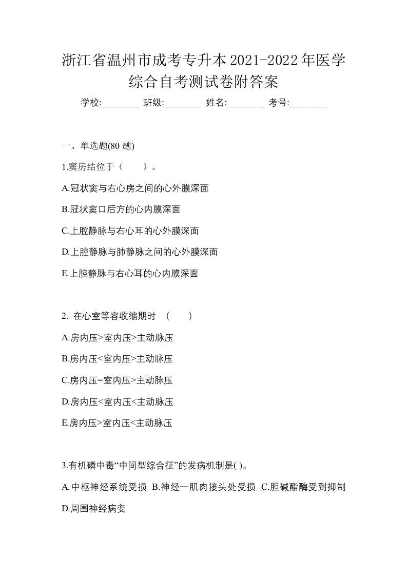 浙江省温州市成考专升本2021-2022年医学综合自考测试卷附答案