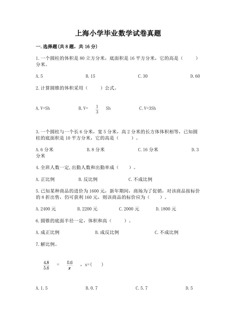 上海小学毕业数学试卷真题附参考答案（综合题）