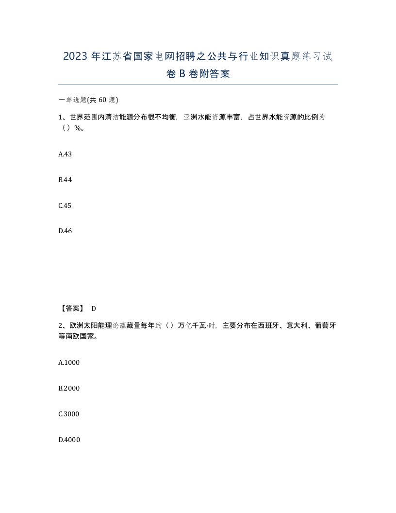 2023年江苏省国家电网招聘之公共与行业知识真题练习试卷B卷附答案