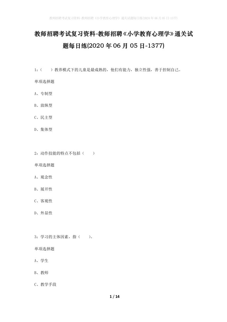 教师招聘考试复习资料-教师招聘小学教育心理学通关试题每日练2020年06月05日-1377