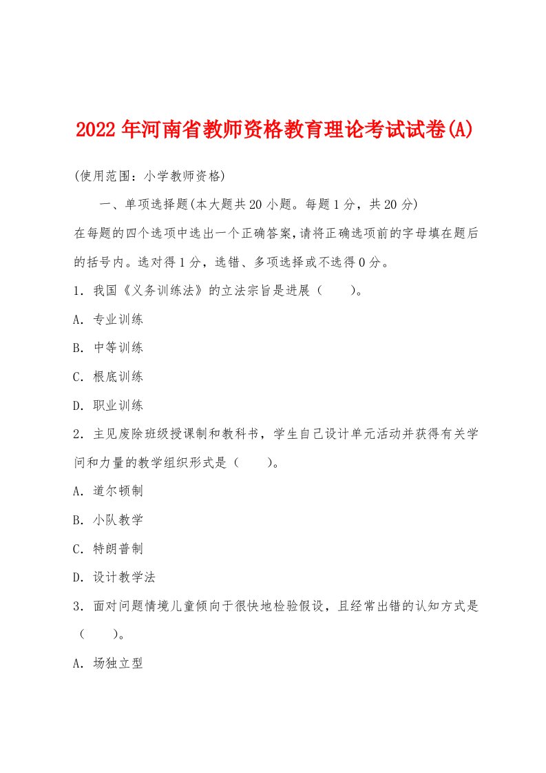 2022年河南省教师资格教育理论考试试卷(A)