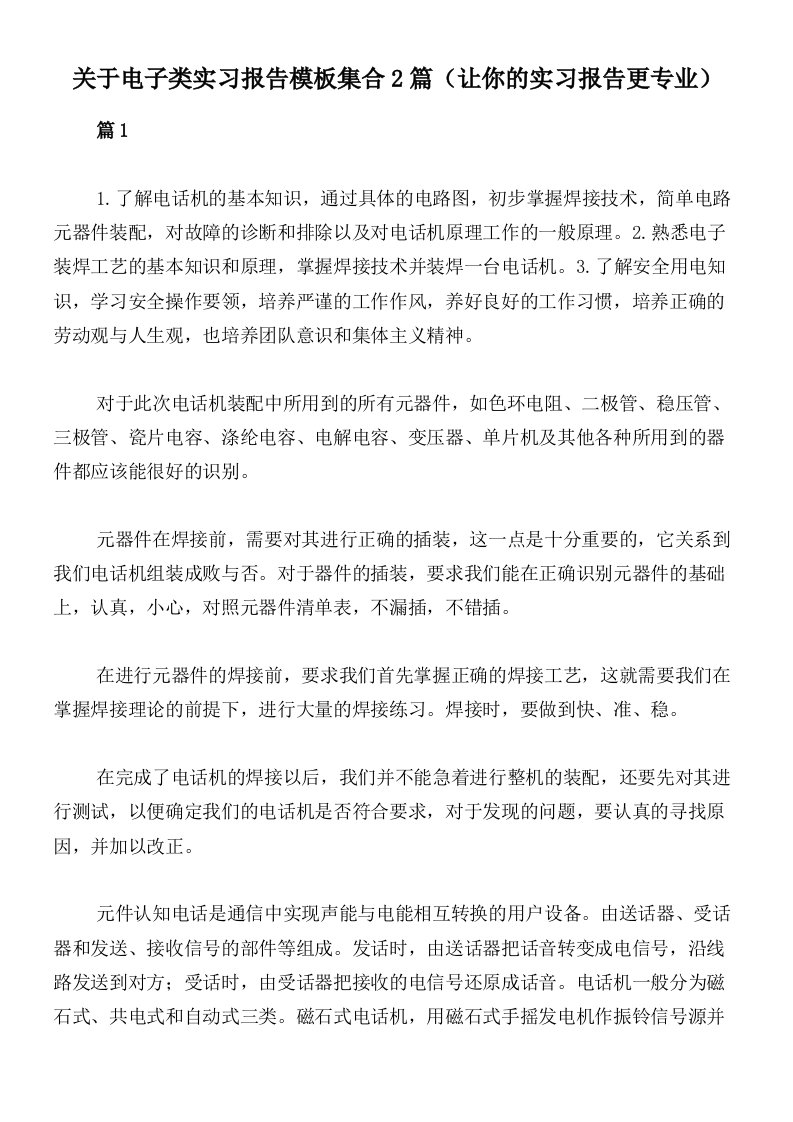 关于电子类实习报告模板集合2篇（让你的实习报告更专业）