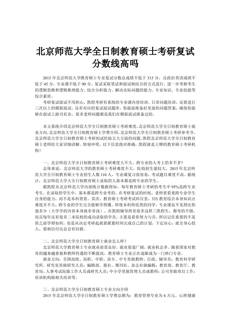 北京师范大学全日制教育硕士考研复试分数线高吗