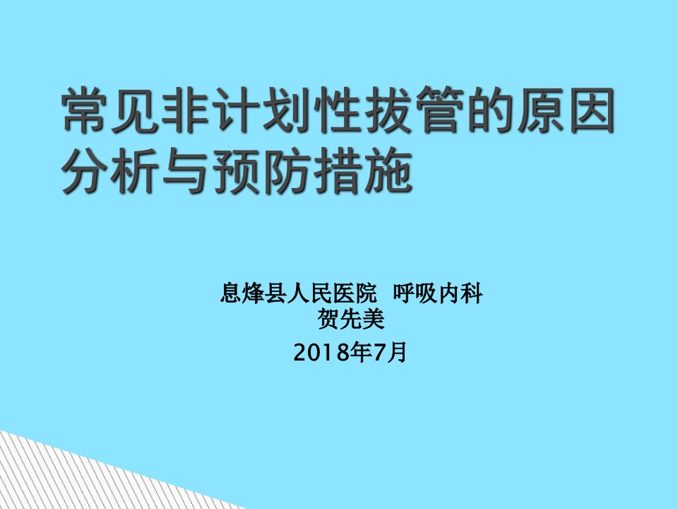 常见非计划性拔管的原因分析与预防措施